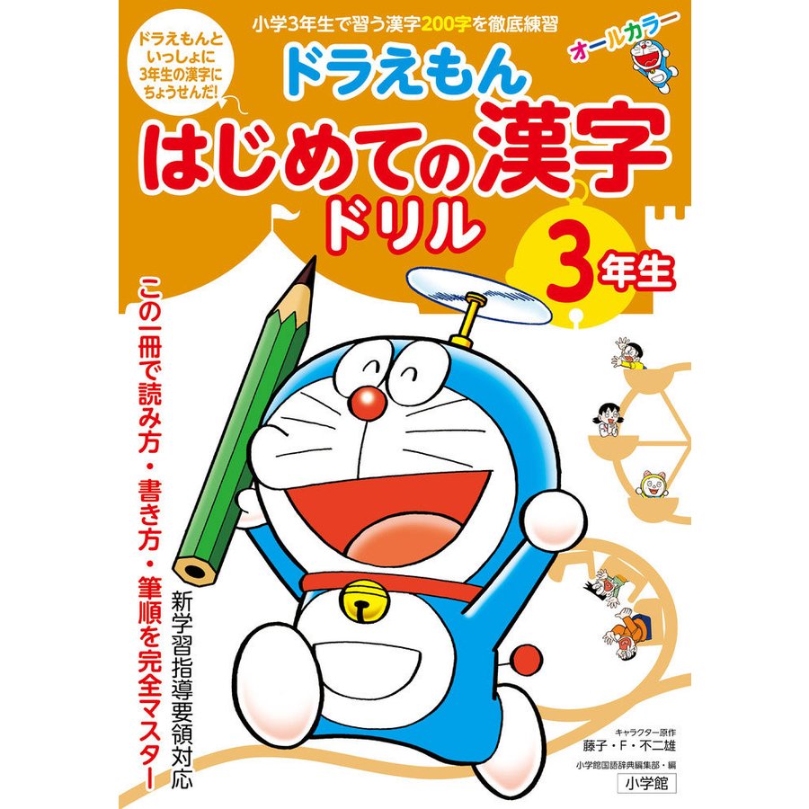 ドラえもん はじめての漢字ドリル 3年生