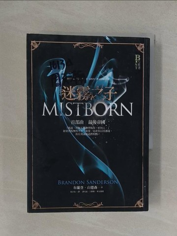 【書寶二手書T1／一般小說_YP1】迷霧之子首部曲-最後帝國_布蘭登．山德森 , 段宗忱