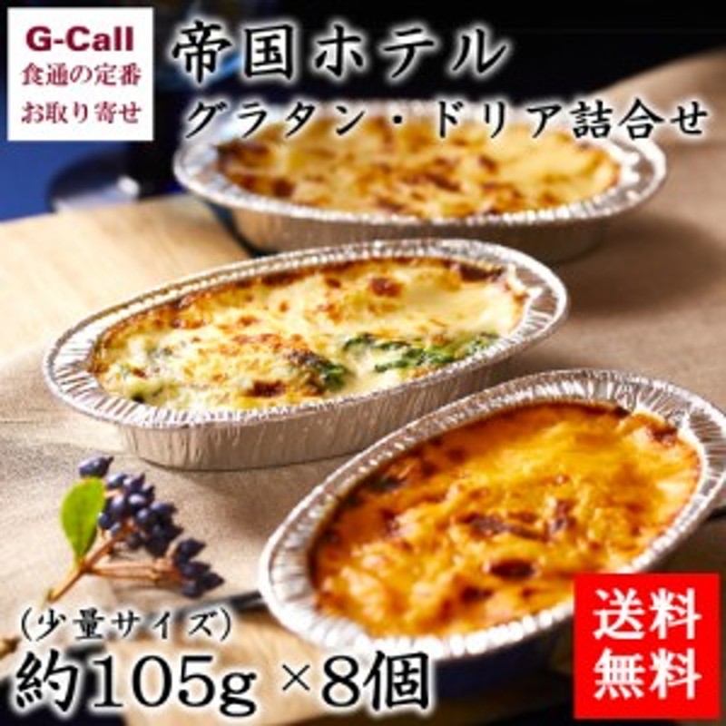 冷凍　8個入　簡単調理　レンジ　グラタン　惣菜　送料無料　マカロニグラタン　ドリア詰合せ　帝国ホテル　シーフード　少量サイズ　LINEショッピング