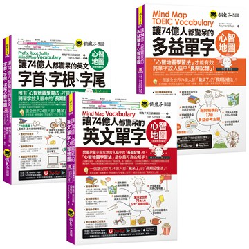 讓74億人都驚呆的心智地圖【英文單字 + 多益單字 + 英文字首、字根、字尾】
