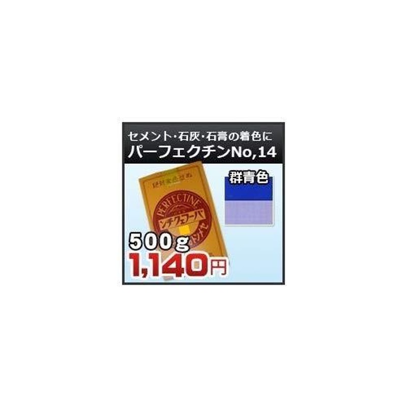 期間限定送料無料】 セメント石灰着色剤 色粉 富士印パーフェクチン ４５０ｇ