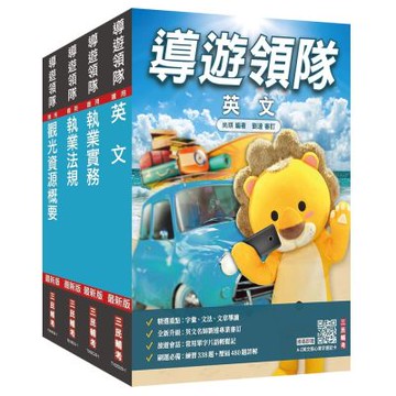 2026英語[導遊+領隊]二合一套書(歷屆試題100%題題詳解)(贈導遊領隊專業術語速記卡、A-Z英文核心單字速記卡)(S045D25-1)