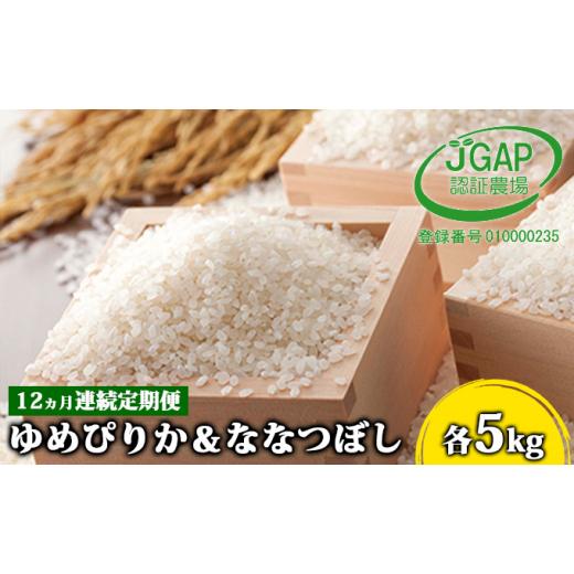 ふるさと納税 北海道 日高町 ◆12ヵ月連続お届け お米の定期便◆北海道日高R5年産 ゆめぴりか＆ななつぼし 各5kg 食べ比べ セット JGAP認証