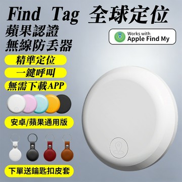 【隔日達】 Find Tag全球定位器  定位器 安卓/蘋果通用 追蹤器 防丟器 兒童老人定位神器 寵物防丟器