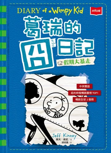 【電子書】葛瑞的囧日記12：假期大暴走
