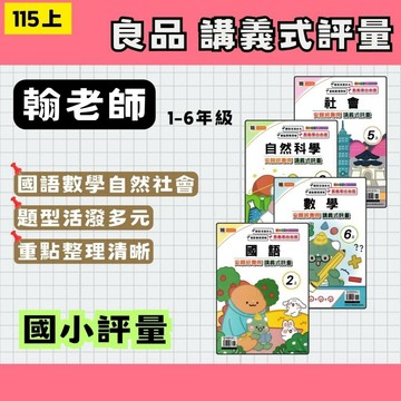 115上 良品 國小講義式評量 翰林版 國數自社 1~6年級 (108課綱最新版) 國小評量 翰林評量