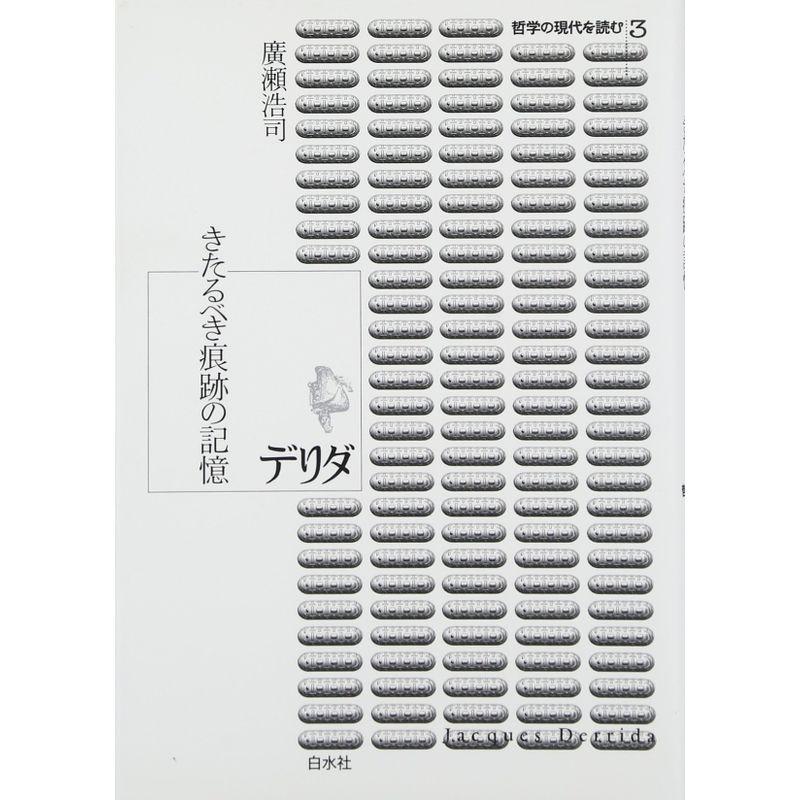 デリダ?きたるべき痕跡の記憶 (哲学の現代を読む 3)