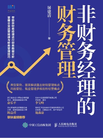 【電子書】非财务经理的财务管理