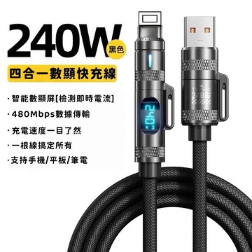 🔥限時下殺+6H出貨 240W四合一數顯快充線 TypeC充電線 蘋果快充線 低溫快充不發燙 數顯編織線【實時數顯】