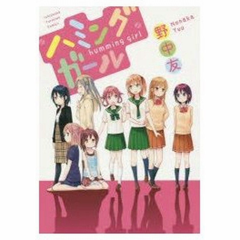 新品本 ハミングガール 野中 友 著 通販 Lineポイント最大0 5 Get Lineショッピング
