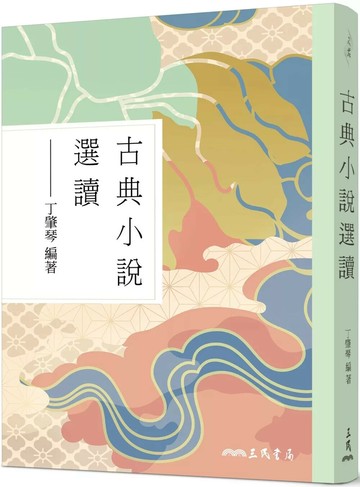 古典小說選讀(修訂三版) (3版) 丁肇琴 2025 三民 