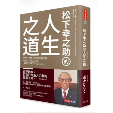 【957B】全新📕《松下幸之助的人生之道》（精裝），松下幸之助 著，卓惠娟 譯，天下文化，2026/04（初版）、臻品齋