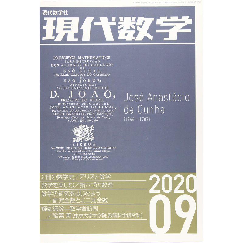 現代数学 2020年 09 月号 雑誌