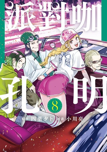 【電子書】派對咖孔明 (8)