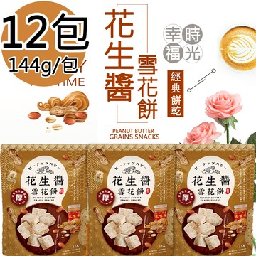【福源】花生醬雪花餅12包(144g/包)免運