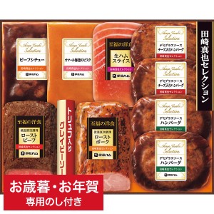 お歳暮 送料無料 肉 伊藤ハム 至福の洋食 田崎真也セレクションギフト YO-56 メーカー直送   ギフト専用 詰合せ 詰め合わせ セット LTDU