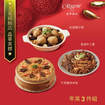 【台北晶華酒店】年菜3件組(米糕+牛三寶+獅子頭)