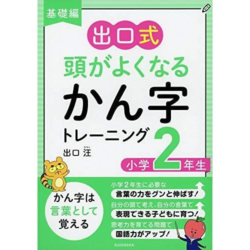 基礎編 出口式 頭がよくなるかん字トレーニング 小学2年生