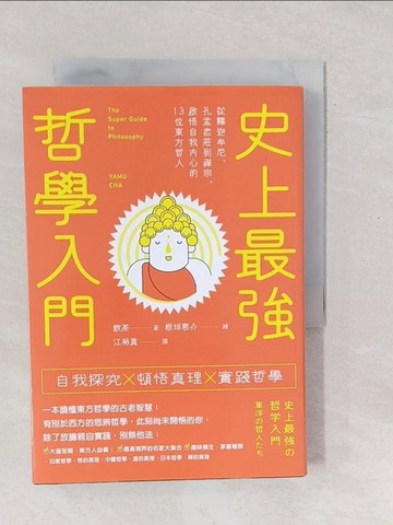 【書寶二手書T1／哲學_SXS】史上最強哲學入門：從釋迦牟尼、孔孟老莊到禪宗，啟悟自我內心的13位東方哲人_飲茶,  江裕真