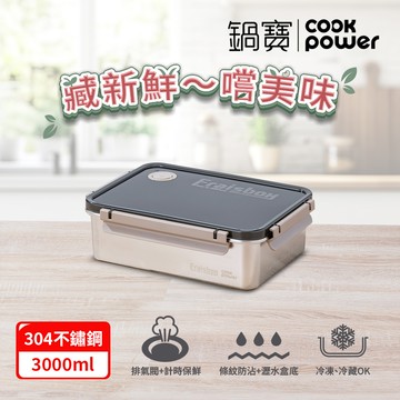 【鍋寶】藏鮮系列大容量不鏽鋼保鮮盒-3000ml（冰箱收納/保鮮盤）_廠商直送