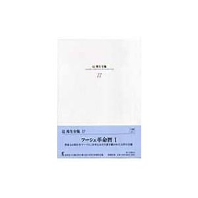 辻邦生　〔全集・双書〕　フーシェ革命暦1　辻邦生全集　小説　11　LINEショッピング