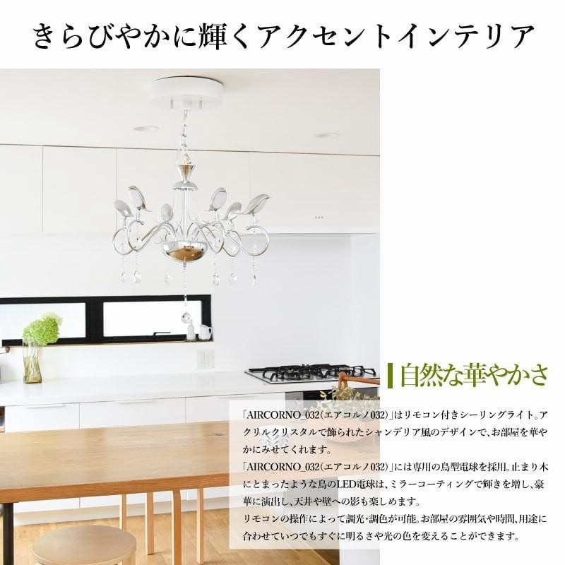 シャンデリ 6灯 LED 鳥型電球 リモコン付 調光 調色 シーリング シャンデリ 6灯 LED 鳥型電球 リモコン付 調光 調色 シーリング