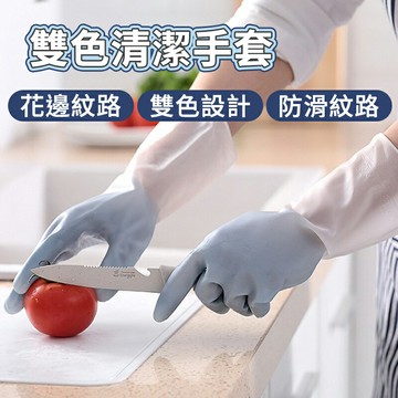 雙色清潔手套  家事手套 家務手套 洗碗手套 清潔手套 雙色 防水 橡膠手套 防水手套 廚房手套 家用手套