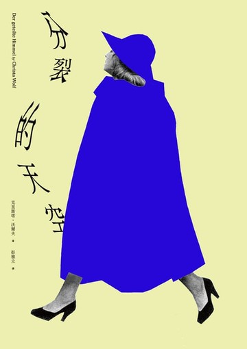 【電子書】分裂的天空