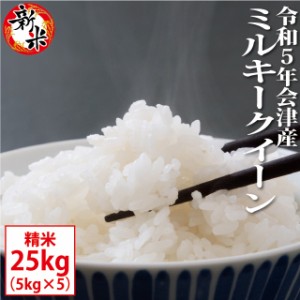 新米 ミルキークイーン 精米 25kg（5kg×5）会津産 令和5年産 お米 ※九州は送料別途500円・沖縄は送料別途2500円