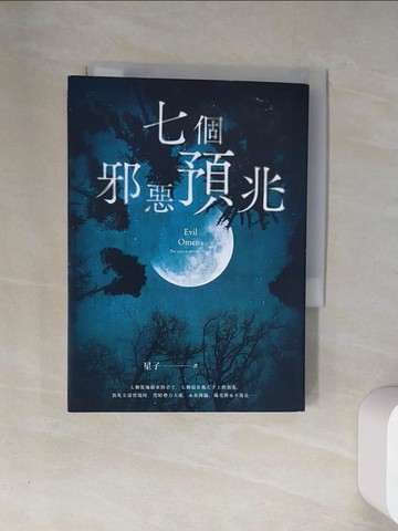 【書寶二手書T7／一般小說_UUX】七個邪惡預兆_星子