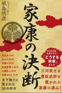 家康の決断 天下取りに隠された7つの布石 城島明彦