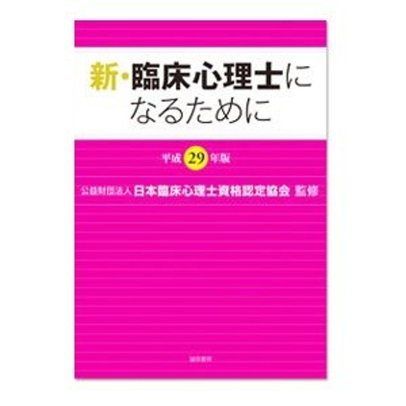 平成２９年版／日本臨床心理士資格認定協会　新・臨床心理士になるために　LINEショッピング