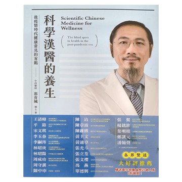 布克文化 科學漢醫的養生 健康常識的盲點