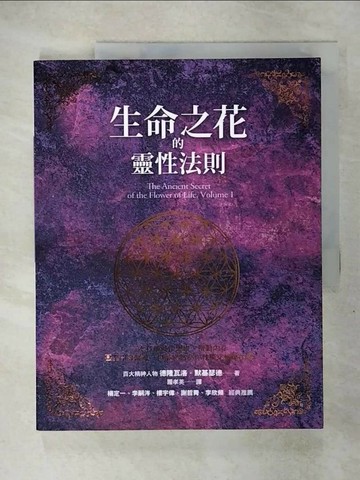 【書寶二手書T8／心靈成長_Q23】生命之花的靈性法則_德隆瓦洛．默基瑟德