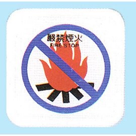 【新潮指示標語系列】FS-600貼牌-嚴禁煙火FS-605/個【APP滿額下單10%點數(單一帳號最高5000點)】1/31止