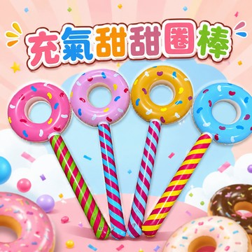 【台灣現貨】充氣甜甜圈棒 創意甜甜圈 充氣棒 PVC棒錘 充氣甜甜圈 棒棒糖 夜市擺攤 戲水遊戲 公園遊戲