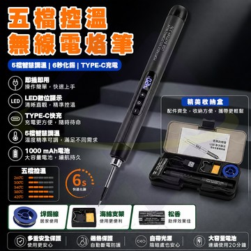 【禾統】 五檔控溫無線電烙筆/1入組/組( 充電數顯烙鐵 1000mAh充電式電烙筆  便攜式電烙鐵  LED數位顯示電烙筆)