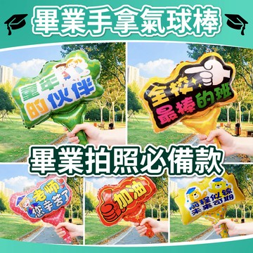 【台灣現貨】畢業拍照手拿棒 畢業布置 畢業拍照 畢業氣球 畢業派對 打擊棒 畢業 畢業典禮 手持氣球 氣球快易送