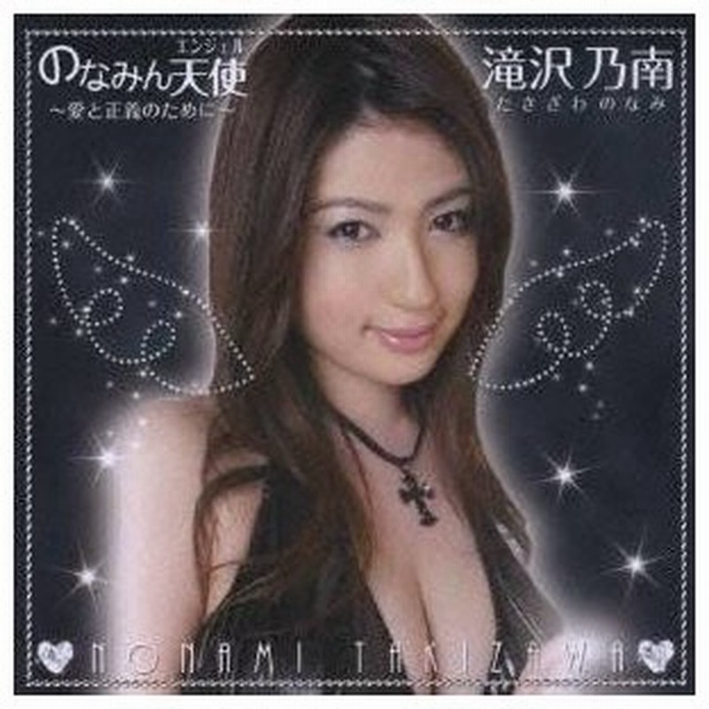 滝沢乃南 のなみん天使 愛と正義のために Cd Dvd 通販 Lineポイント最大0 5 Get Lineショッピング