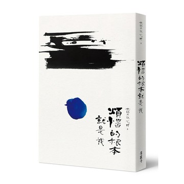 光師父說心經6 煩惱的根本就是我【優質新書】