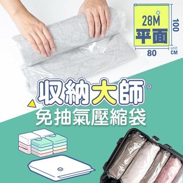 收納大師免抽氣壓縮袋-平面式-80x100cm
