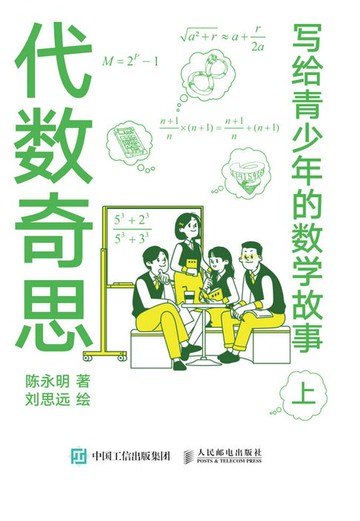 【電子書】写给青少年的数学故事（上）：代数奇思