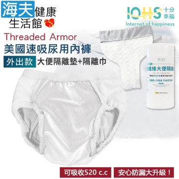 海夫健康生活館 IOHS十分幸福 Threaded Armor 美國速吸尿用內褲-外出款 白色 (大便隔離墊+隔離巾)