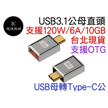 USB 3.1 轉 Type-C 轉接頭 5V 3A 6A 10Gbps 對接頭 延伸器 公對母 USB-A TYPEC