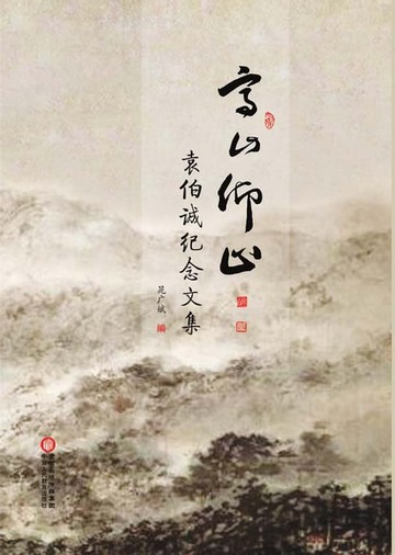 【電子書】高山仰止——袁伯诚纪念文集