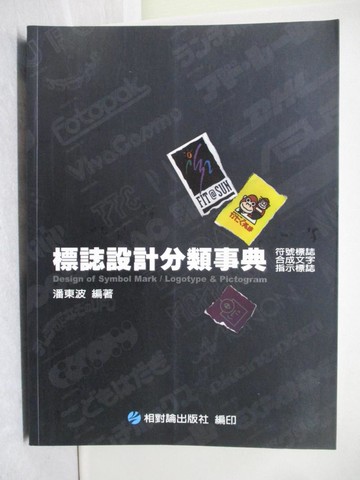 【書寶二手書T1／設計_Y8F】標誌設計分類事典_原價790_潘東波