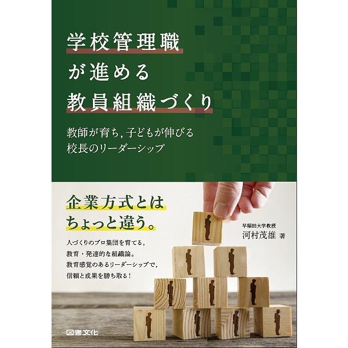 学校管理職が進める教員組織づくり 教師が育ち,子どもが伸びる 校長のリーダーシップ