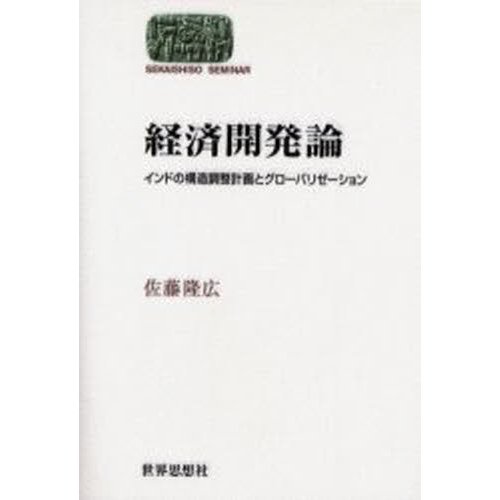 経済開発論 インドの構造調整計画とグローバリゼーション