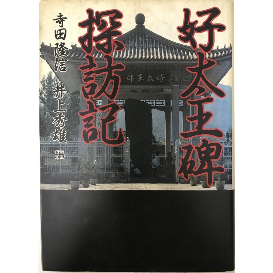 好太王碑探訪記 隆信, 寺田; 秀雄, 井上