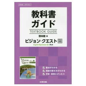 教科書ガイド啓林館版ビジョン・クエストＥｎｇｌｉｓｈ　Ｅｘｐｒｅｓｓｉｏｎ　２ 教科書番号　啓林館英２３２２